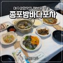해양공원 해물삼합거리 | 여수삼합맛집 재방문 쫑포밤바다포차 연포탕 후기