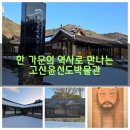 고산 윤선도 박물관 | (전남 해남)고산윤선도박물관, 한 가문의 역사로 만나는 조선의 정신