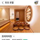 아늑 호텔 | 부산 해운대 숙소 토유 료칸 호텔 아늑한 후기