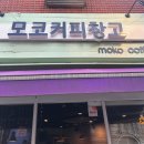 모코커피 이미지