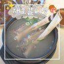 재호 | 다산 갈비탕 맛집 | 재호갈비탕 후기, 국물 깔끔하고 점심특선까지 괜찮은 곳