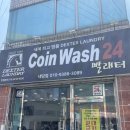 코인워시빨래터 이미지