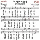 새찬송가 198장 - 주 예수 해변서 [다니엘 새찬송가 전집 4] 이미지