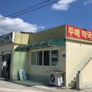 두메막국수 - 가평군 가화로 328 | 두메막국수