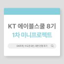 KT인천지사(39319) | KT 에이블스쿨 8기 DX트랙 1차 미니프로젝트 후기 (수도권, 5반, 대면)