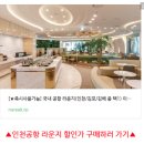 동일운수(자) | 인천공항 마티나 라운지 1터미널 이용권 가격 할인 시간 샤워 식음료 추천