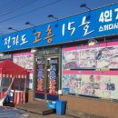 연안전라도고흥횟집 이미지