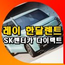 당신카매니저 | 레이 한달렌트 자동차 단기렌트 필요할땐 SK렌터카 다이렉트