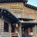 [경기/고양] 햄버거보다 음식이 빨리 나오는 ‘다람쥐마을누룽지백숙’