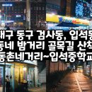 세븐일레븐대구입석대로점 | 대구 동구 검사동 동촌네거리에서 대구 동구 입석동 입석중학교까지 동네 밤거리 골목길 산책