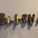 금나래식당 이미지