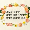 청일초등학교 | [낭독모집] 읽기만 하던 아이가 영어로 말하더라고요