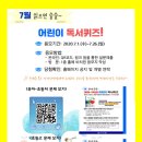 어린이 독서퀴즈(7월) 이미지