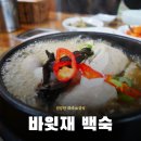 바윗재 백숙 이미지