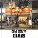 24시 프리코너 | 분당 수내역 맛집 미소집 미나리소뼈탕·소갈비찜 후기 | 24시 식당