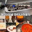 [모녀여행] 인천공항 제2터미널 마티나라운지 최저가 | 음식 | 후기