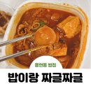 밥이랑 짜글짜글
