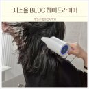 팔도세기냉열 | 저소음 헤어드라이어 LED 아이닉 BLDC 헤어드라이기 거치대까지 추천