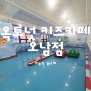 옥토넛 키즈카페 남양주 오남역점 -오픈날 다녀온 후기