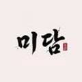미담정육점 - 양주시 회천중앙로 240 | 미담정육점
