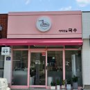서리단길국수
