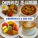 대구 메리어트 호텔 어반키친 조식 후기– 수플레·짬뽕 추천!