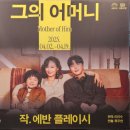 250404 연극 그의 어머니 후기(김선영 최자운 최호재)
