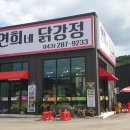 연희네닭강정 - 청주시 흥덕구 서현남로 28 | 연희네닭강정