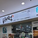 배떡(산본점) | 배떡 산본점 새우크림떡볶이 포장 후기