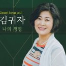 김귀자 Gospel Songs Vol.1 나의 생명 - 김귀자//01-나의 생명 (복음성가 CCM 신보 미리듣기 MP3 가사) 이미지