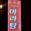 미니아양꼬치&마라탕 이미지