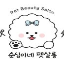 순심이네 펫 살롱 이미지