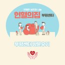 [ABO 홍보단] 헌혈의집 부평센터 안내 및 방문 후기 Ep2
