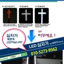 LED십자가- 국내 최저가 제작시공 이미지