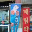 진주횟밥집 이미지