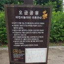 오금어린이공원 - 2478 | 오금어린이공원