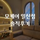 모할고양 | 일산헤드스파 모케어 일산점, 두피 정밀진단부터 전후 비교까지 받아본 후기(주차)