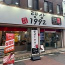 랭삼1992염주점 이미지