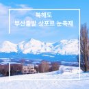 슬림관광호텔 | 북해도 3박4일 다녀왔어요! 온천+대게+눈축제 완벽 후기 드디어 다녀온 겨울 북해도