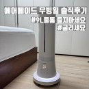 이동-9 | 에어메이드 AMH-9902UV 대용량 가습기 필수템! 9L 물통 이동 편해지는 무빙휠 솔직 후기