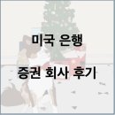 내가 사용하는 미국 은행 및 증권 회사 후기
