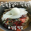 민속옹심이&막국수 | [강릉 맛집] 민속옹심이&막국수 솔직 후기!ㅣ주차,화장실