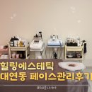 고려정성의원 | [부산 남구 대연동] 힐링에스테틱 페이스관리 후기｜대연동 에스테틱에서 힐링한 시간