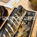 명륜초등학교 | 동래 가족외식 추천, 반찬 무한리필 되는 달빛에구운고등어 부산동래점 내돈내산 후기