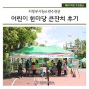 의정부시청소년수련관 어린이날 행사 어린이 한마당 큰잔치 후기