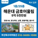 해운대 중동 금호어울림 아파트 | [중동역 도보권 아파트 매매] 해운대중동금호어울림 104동 1층 화이트 인테리어