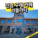 구례 힐링 카페 라플라타, 한강보다 멋진 섬진강 뷰