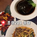 새말로8길 | 송파중식 흑백요리사셰프 만찢남식당 동파육 마라맛집 내돈내산 솔직후기