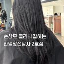 안녕낯선남자 2호점