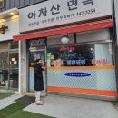 아차산면옥 이미지